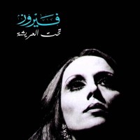 TAHT EL ARISHI